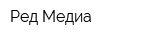 Ред Медиа