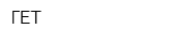 ГЕТ