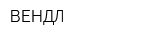 ВЕНДЛ