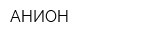 АНИОН