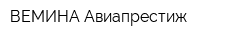 ВЕМИНА Авиапрестиж