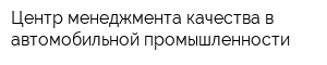 Центр менеджмента качества в автомобильной промышленности
