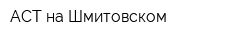 АСТ на Шмитовском