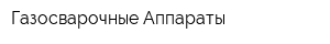 Газосварочные Аппараты