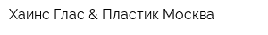 Хаинс Глас & Пластик Москва