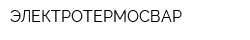 ЭЛЕКТРОТЕРМОСВАР