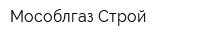 Мособлгаз-Строй