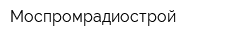 Моспромрадиострой