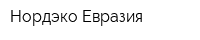 Нордэко Евразия