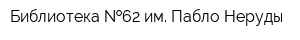 Библиотека  62 им Пабло Неруды