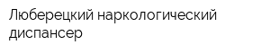 Люберецкий наркологический диспансер