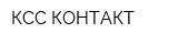 КСС-КОНТАКТ