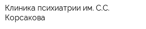 Клиника психиатрии им СС Корсакова