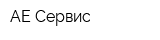 АЕ Сервис