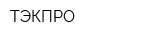 ТЭКПРО