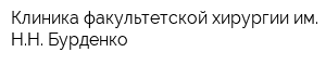 Клиника факультетской хирургии им НН Бурденко