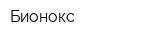 Бионокс