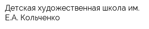 Детская художественная школа им ЕА Кольченко
