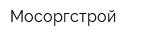Мосоргстрой