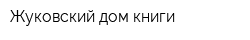 Жуковский дом книги