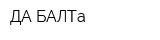 ДА БАЛТа