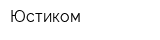 Юстиком