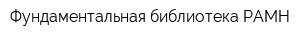 Фундаментальная библиотека РАМН