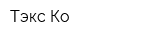 Тэкс Ко
