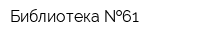 Библиотека  61