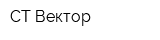 СТ-Вектор