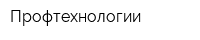 Профтехнологии