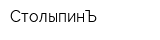 СтолыпинЪ