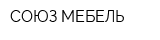 СОЮЗ-МЕБЕЛЬ