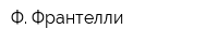 Ф Франтелли
