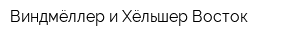Виндмёллер и Хёльшер Восток