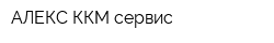 АЛЕКС ККМ сервис