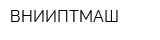 ВНИИПТМАШ