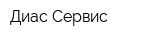 Диас Сервис