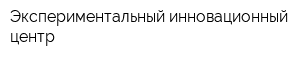 Экспериментальный инновационный центр