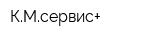 КМсервис+