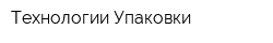 Технологии Упаковки