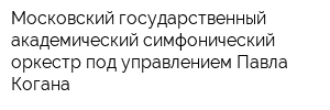 Московский государственный академический симфонический оркестр под управлением Павла Когана
