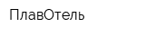 ПлавОтель