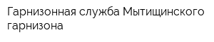 Гарнизонная служба Мытищинского гарнизона