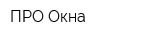 ПРО Окна