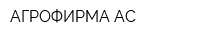 АГРОФИРМА АС