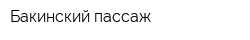 Бакинский пассаж