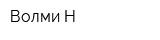 Волми-Н