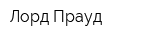 Лорд Прауд