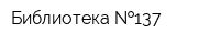 Библиотека  137